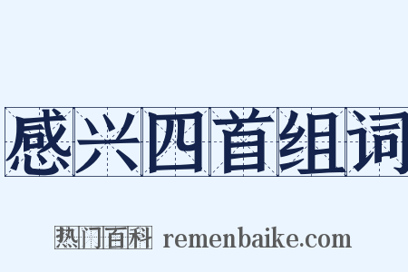 感兴四首组词是什么意思的图片